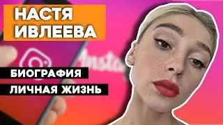 Настя Ивлеева Биография / Личная жизнь / Интересные факты