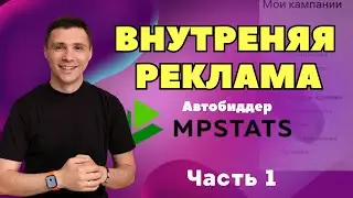Супер инструмент для настройки рекламы на Wildberries! Настройка биддера | 1 часть #вайлдберриз