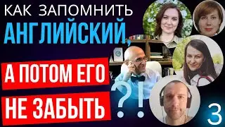 3-ья oнлайн-конференция по методу, гарантирующему запоминание английского (запись)