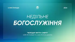 Трансляція богослужіння 🔴 03.11.2024 | Церква Преображення | Олександр Дудка