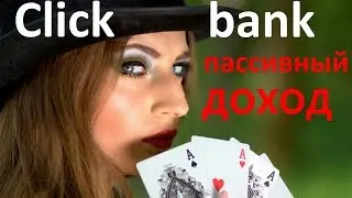 Заработать в интернете на кликбанк clickbank, растущий пассивный доход за 1 день