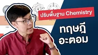 ทฤษฎีอะตอม | ปรับพื้นฐานเคมี