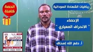 حصة هـدية في مادة الرياضيات 🎁😍 لطلاب الشهادة السودانية -  أ. دفع الله | الإحصاء - الإنحراف المعياري