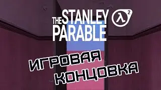 Игровая концовка | The Stanley Parable (Half-life 2 mod, 2011)