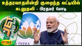 உத்தரவாதமின்றி குறைந்த வட்டியில் கடனுதவி - பிரதமர் மோடி | 15.09.2023 | Jet News | Jaya Plus