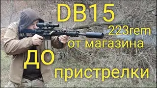 AR-15 DiamondBack DB-15 все что нужно от магазина до пристрелки