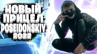 НОВЫЙ ЧИТЕРСКИЙ ПРИЦЕЛ POSEIDONSKIY 2022! | ПРИЦЕЛ ПОСЕЙДОНСКОГО 2022 (CSGO)