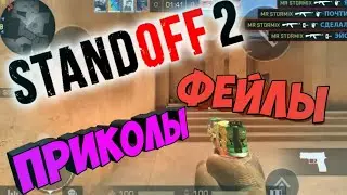 STANDOFF 2 Новая Рубрика | Фейлы и Приколы.
