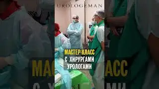Мастер-класс с хирургами-урологами 27