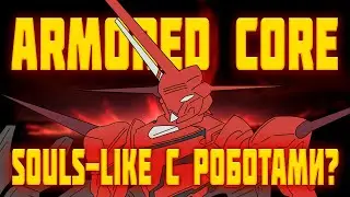 Armored Core VI ВСЯ ИНФОРМАЦИЯ ПЕРЕД ВЫХОДОМ