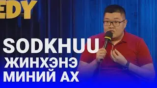 Sodkhuu - Жинхэнэ миний Ах