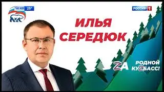 Предвыборные ролики (Россия 1 Кузбасс, 13.08.24 14:47)