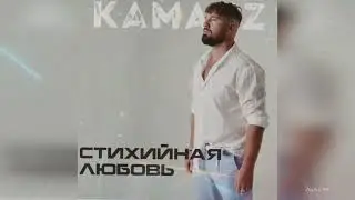 Kamazz - Стихийная любовь (Премьера, 2024)