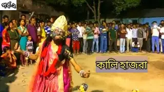 সসান নিমন্ত্রন।কালি হাজরা।। সাবালিয়া পাঞ্জা পাড়া, টাংগাইল।।part-2💁‍♂️