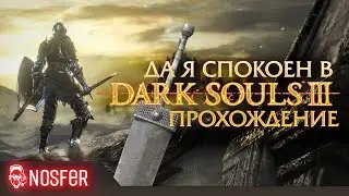 DARK SOULS 3 - Прохождение #8