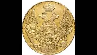 Сколько стоит 5 рублей 1835 года