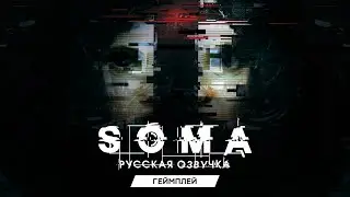 Геймплей русской озвучки SOMA от GamesVoice