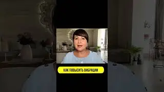 КАК ПОВЫСИТЬ ВИБРАЦИИ