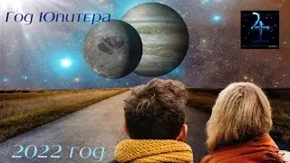 Астрологический прогноз на 2022 год