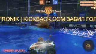 RocketLeague#1ТРЭШ