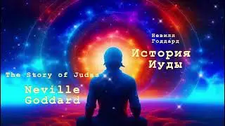 Невилл Годдард. История Иуды