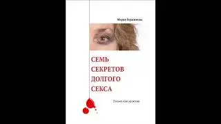 «Семь секретов долгого секса»