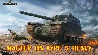Мастер на Type 5 Heavy Master Type 5 Heavy