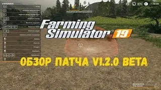 FARMING SIMULATOR 19 ОБЗОР ПАТЧА V1.2.0 BETA (мультиплеер) 👈😎