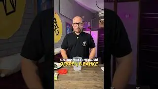 Готовим вкуснейший огурец в банке за 6 минут!