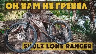 ОН ВАМ НЕ ГРЕВЕЛ | ОБЗОР НА SHULZ LONE RANGER | АЛЁНА КАТИТ