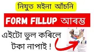 How to Fillup Nijut Moina Asoni form😍Nijut Moina form Download|Nijut Moina Asoni Degree