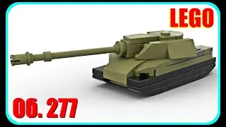 Мини танк Объект 277 из Лего