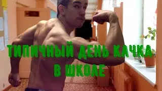 Типичный День Качка в Школе