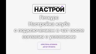Настройка клуба с подключением в чат после согласия с условиями