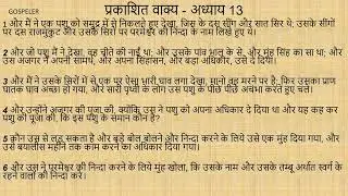Revelation Chapter 13 | प्रकाशित वाक्य अध्याय 13