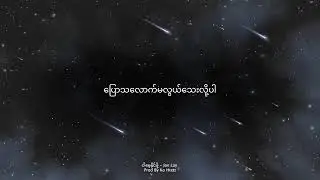 ငါမေ့နိုင်ဖို့ - Joe Lay (Prod By Ko Htett)