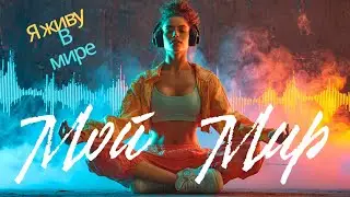 🎧 My World — Music that brings you back to yourself | Next-generation meditation with headphones