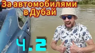 Как мы утопили автомобиль в Дубае