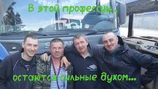 Славентий Дальнобойщик. Песня для серьёзных мужиков!