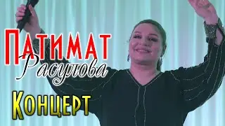 Концерт Патимат Расулова Махачкала 2019