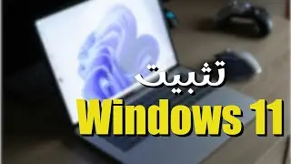 للمبتدئين...كيفية تحميل وتثبيت ويندوز 11 (على كمبيوتر أو هارد جديد)