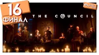 The Council. Эпизод 5. Часть 16. Финал. [Эфир]
