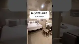 Внутренняя каюта 
