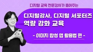 이미지합성앱 활용-디지털강사, 디지털서포터즈 역량강화교육
