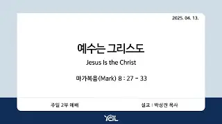 예일교회_yeil 2025.04.13. 강단 2부 메세지[통역] “예수는 그리스도”