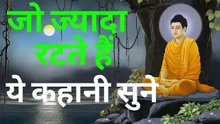 जो ज्यादा  रटते हैंये कहानी सुने @we inspired/gautam buddha story