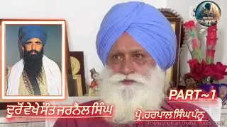 ਦੂਰੋਂ ਵੇਖੇ ਸੰਤ ਜਰਨੈਲ ਸਿੰਘ ਜੀ~Duro vekhe Sant Jarnail Singh Bhindrawala|| Prof. Harpal Singh Pannu