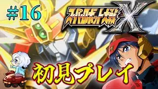 【スーパーロボット大戦X】 #16 第30話(ドアクダールート)～ スパロボX初見プレイ！！ 【初見縛りプレイ】