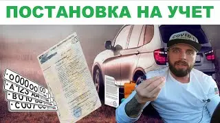 Нарушения ПДД : Постановка автомобиля на учет [2020]