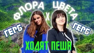 1 ДЕН *ПЕША* С ЦВЕТА КАРАЯНЧЕВА